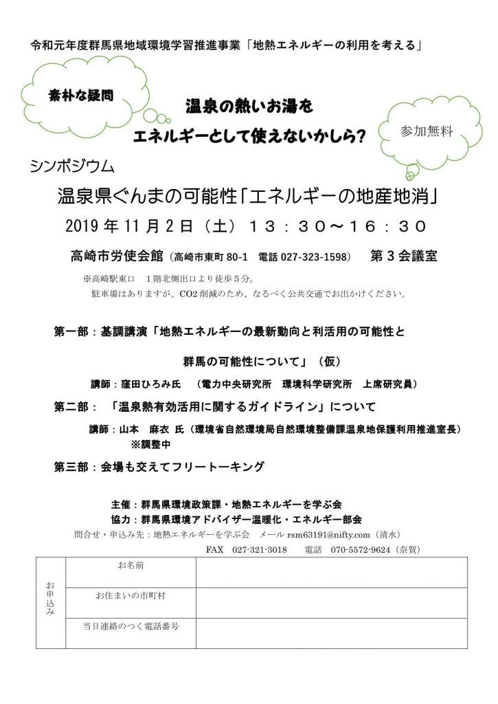 令和元年度群馬県地域環境学習推進事業 「地熱エネルギーの利用を考える」の画像