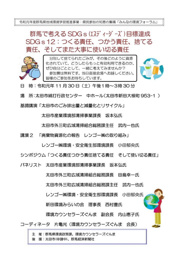 群馬で考えるSDGｓ目標達成　SDGs 12:つくる責任、つかう責任、捨てる責任、そしてまた大事に使い切る責任　環境カウンセラーズぐんまの画像