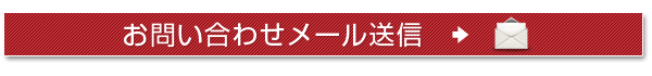 お問い合わせメール送信