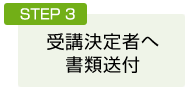 STEP3：受講決定者へ 書類郵送