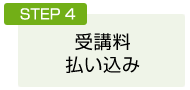 STEP4：受講料 払い込み