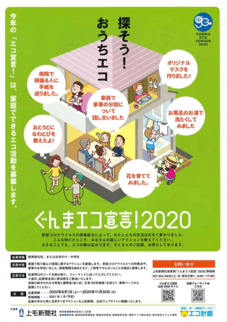 ぐんまエコ宣言！2020の画像