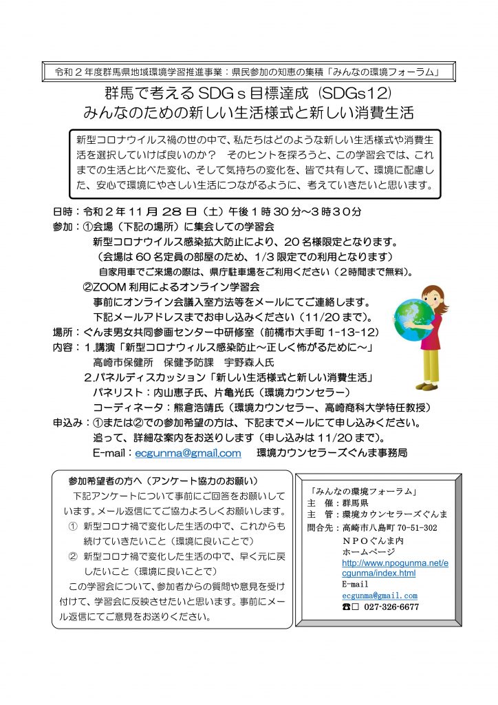 SDGｓ12 目標達成：みんなのための新しい生活様式と新しい消費生活　環境カウンセラーズぐんまの画像