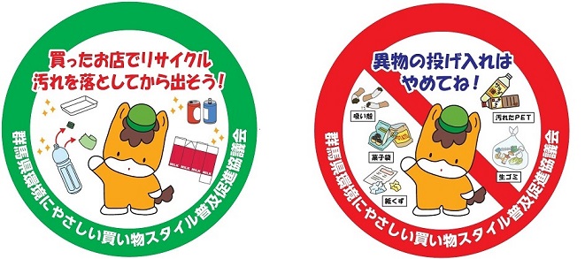 協議会ステッカー2種類「買ったお店でリサイクル汚れを落としてから出そう！」、「異物の投げ入れはやめてね！」の画像