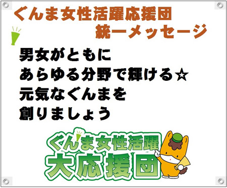 「男女がともに あらゆる分野で輝ける 元気なぐんまを創りましょう」画像