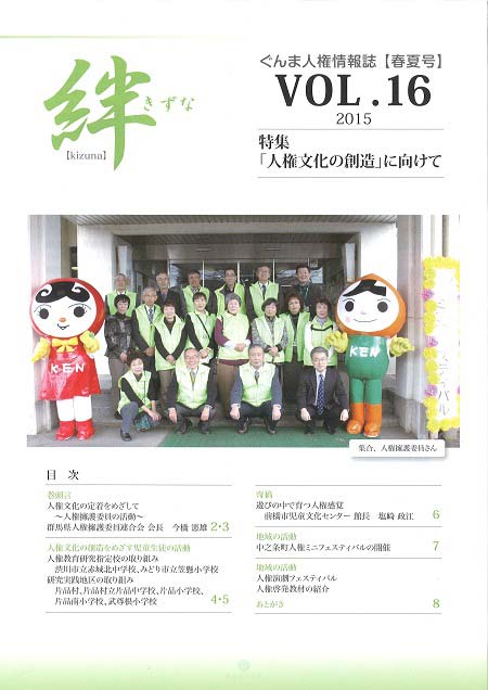 ぐんま人権情報誌　絆（きずな）第16号表紙画像