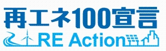 再エネ100宣言 RE Actionの画像