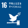 SDGsの目標16の画像