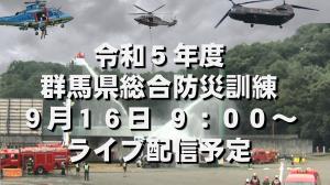 YouTubeサムネイル群馬県総合防災訓練の画像