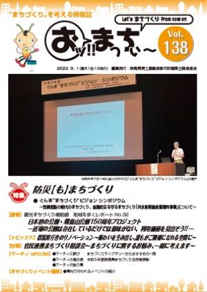 「おッ!!まっちぃ～第138号」表紙画像