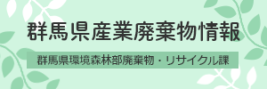 群馬県産業廃棄物情報