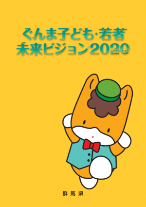 ぐんま子ども・若者未来ビジョン2020表紙画像