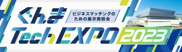 ぐんま Tech EXPO メインビジュアル画像