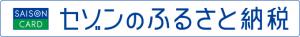 セゾンのふるさと納税のバナー