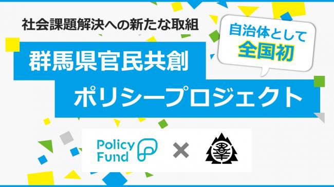 群馬県官民共創ポリシープロジェクトタイトルスライドの画像