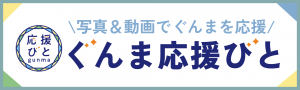 ぐんま応援びとバナー