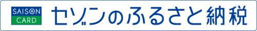 セゾンのふるさと納税のバナー