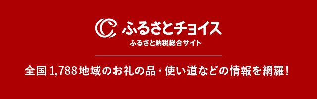 ふるさとチョイスのバナー