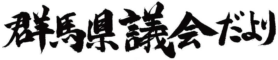 議会だより98号題字の画像