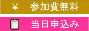 参加費無料、当日申込