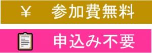 参加費無料、申込み不要