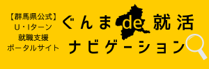 ぐんまde就活ナビゲーション画像（外部リンク）