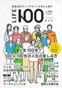 LIFE100の表紙画像