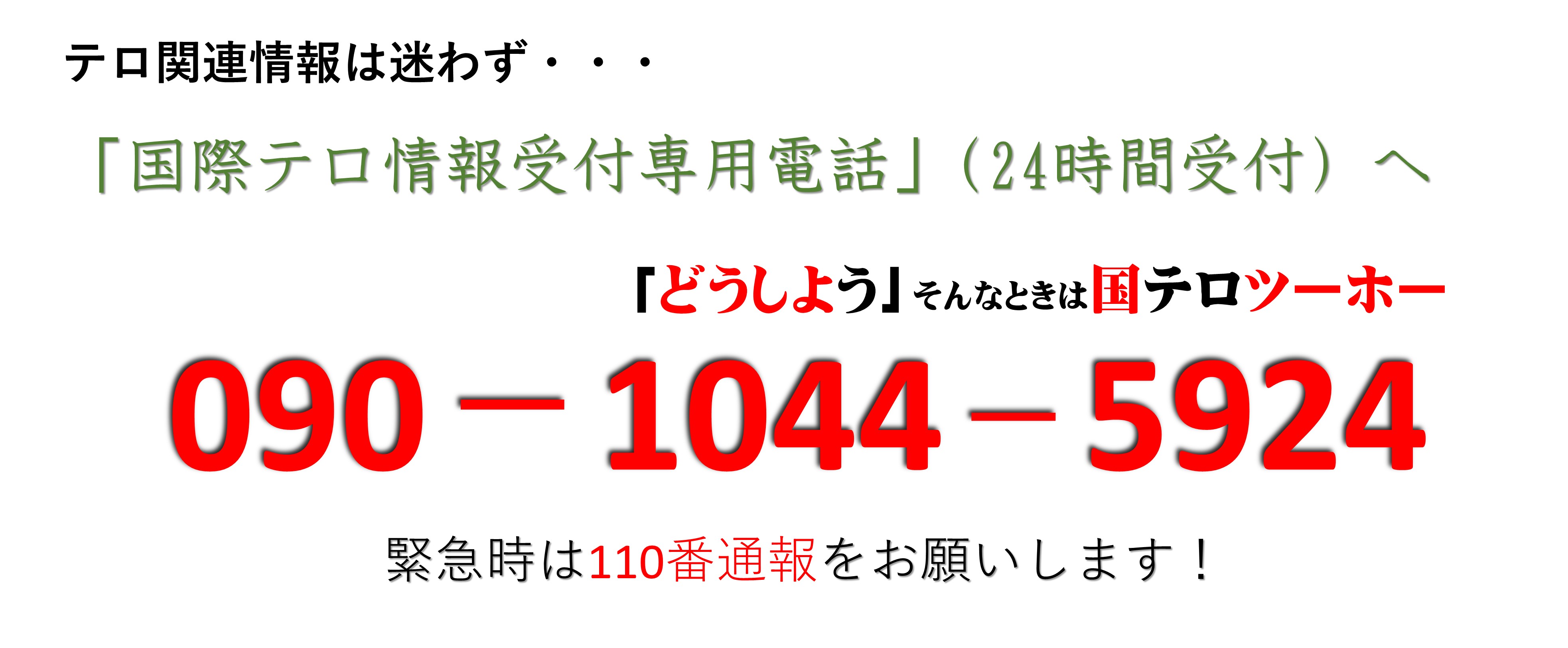 国際テロ情報受付専用電話