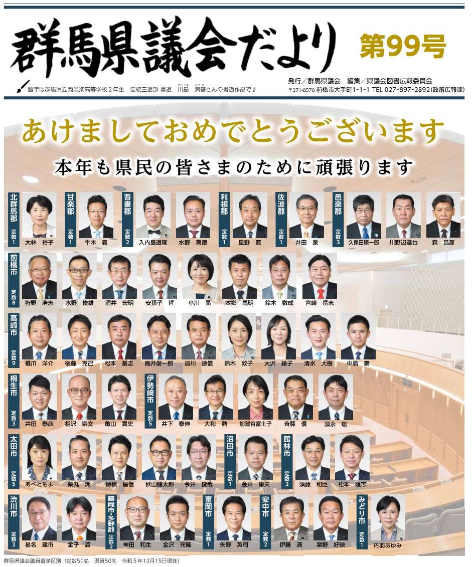 群馬県議会だより第99号の表紙画像