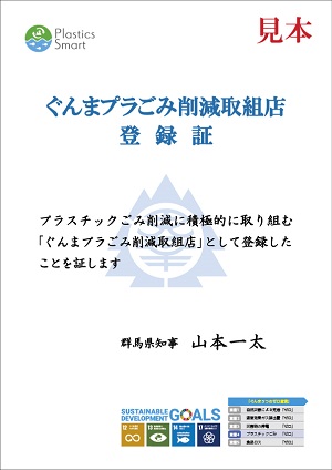 ぐんまプラごみ削減取組店登録証の画像