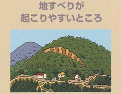 地すべりが起こりやすいところイメージ画像