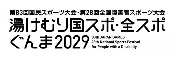 「湯けむり国スポ・全スポぐんま」のロゴデザイン（モノクロ）の画像