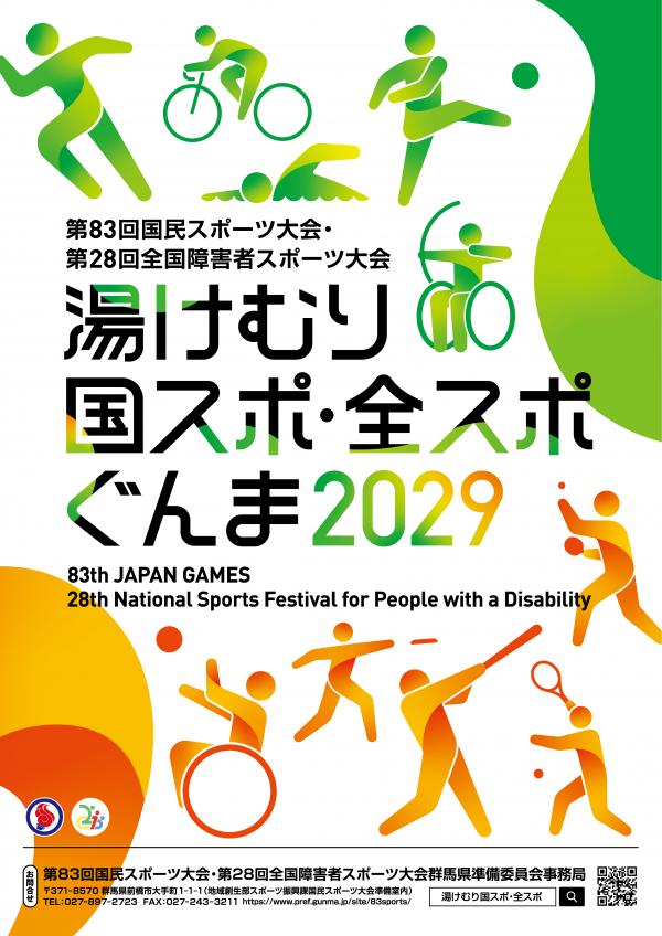 「湯けむり国スポ・全スポぐんま」のポスターデザインの画像2