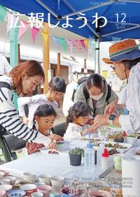 広報しょうわ12月号の画像