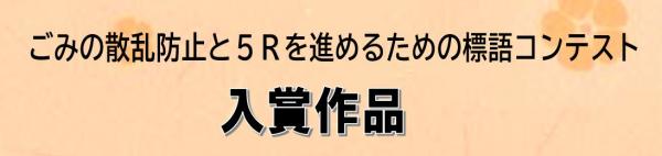 ごみの散乱防止と5Rを進めるための標語コンテスト