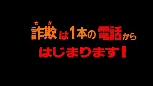 詐欺は1本の電話からはじまります！の動画