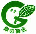 緑の募金ロゴ画像