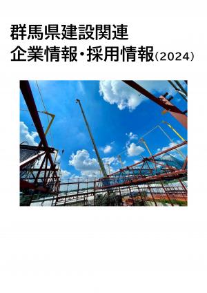 群馬県建設関連企業情報・採用情報（2024）画像