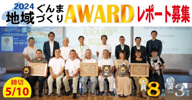 令和6年ぐんま地域づくりAWARDバナー用画像