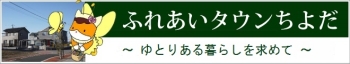 ふれあいタウンちよだ