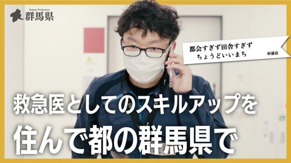 救急医としてのスキルアップを住んで都の群馬県で