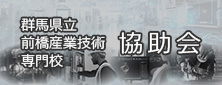 群馬県立前橋産業技術専門校協助会のバナー