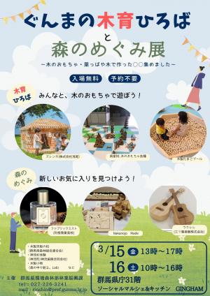 ぐんまの木育広場と森のめぐみ展チラシ画像