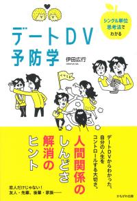 デートDV予防学の画像