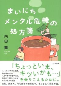 まいにちメンタル危機の処方箋本の画像