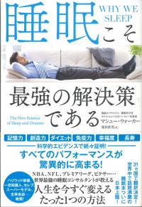 睡眠こそ最強の解決策である本の画像