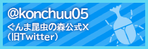 ぐんま昆虫の森公式Twitter