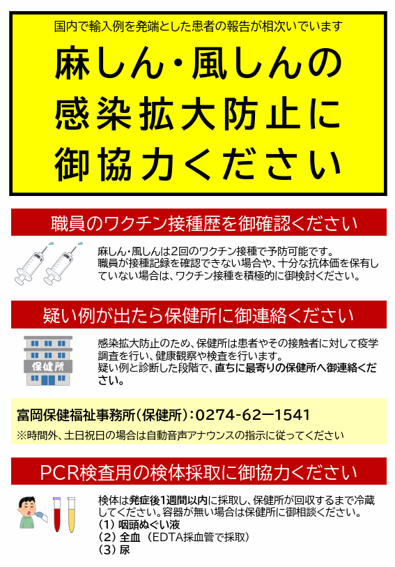 「麻しん・風しんの感染拡大防止に御協力ください」の画像