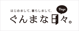 ぐんまな日々。