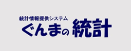 ぐんまの統計